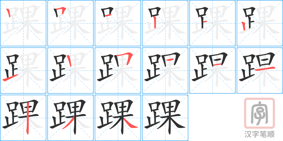 踝的笔顺分步演示（一笔一画写字）