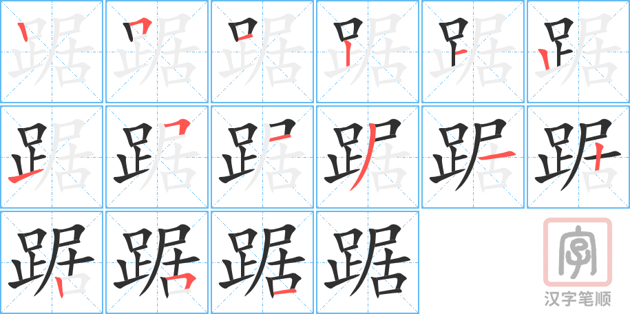 踞的笔顺分步演示（一笔一画写字）
