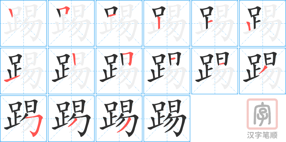 踢的笔顺分步演示（一笔一画写字）