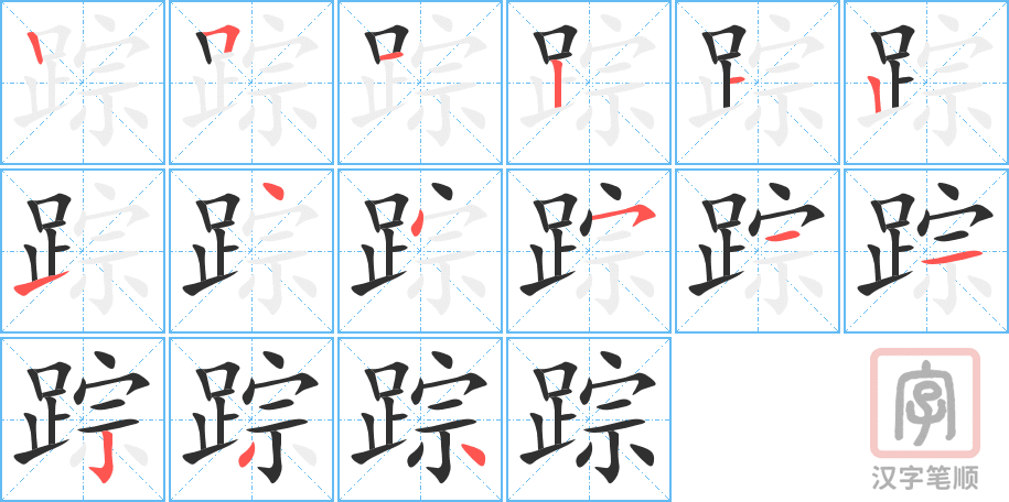 踪的笔顺分步演示（一笔一画写字）