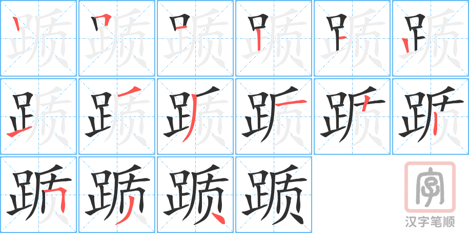 踬的笔顺分步演示（一笔一画写字）