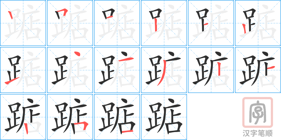 踮的笔顺分步演示（一笔一画写字）