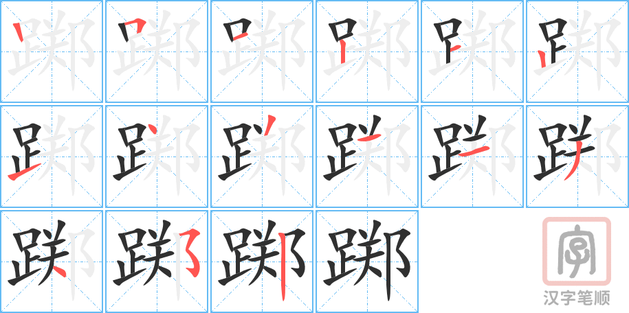 踯的笔顺分步演示（一笔一画写字）