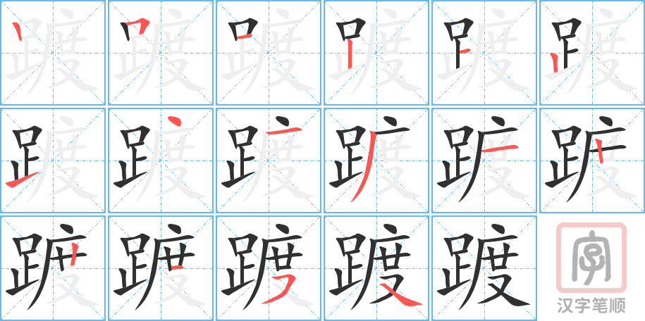 踱的笔顺分步演示（一笔一画写字）