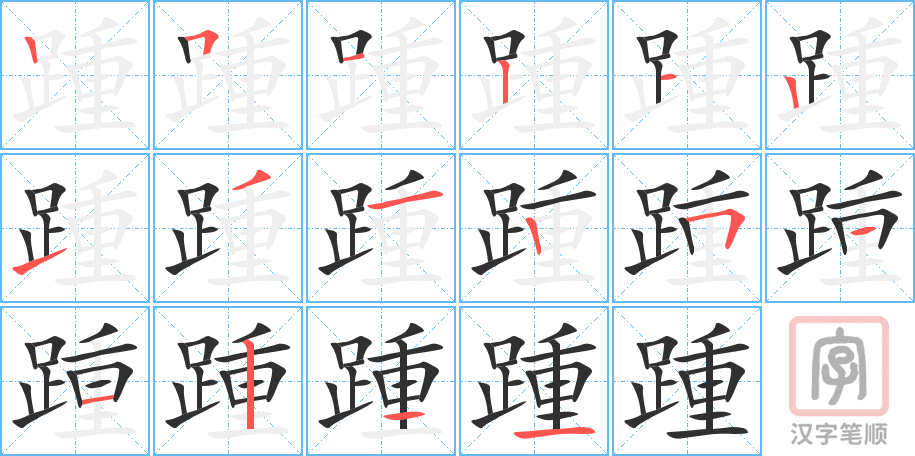 踵的笔顺分步演示（一笔一画写字）
