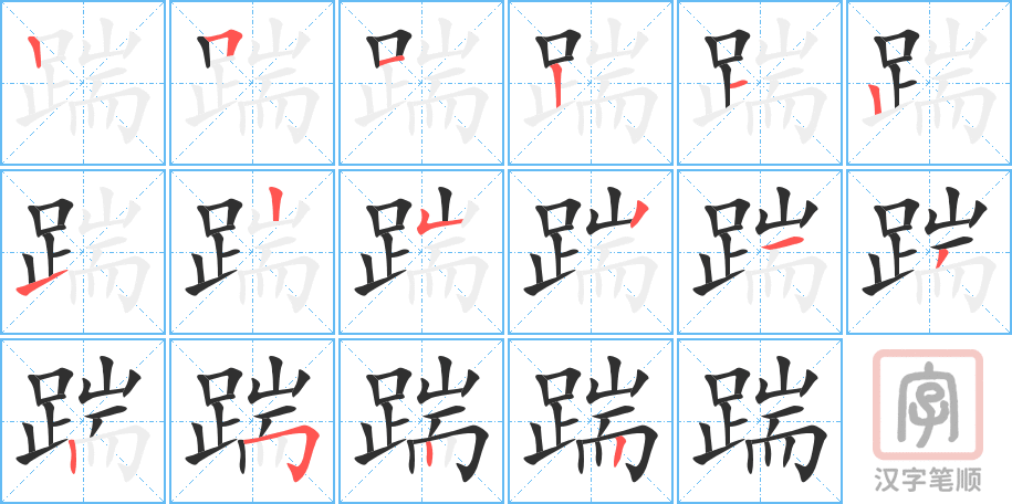 踹的笔顺分步演示（一笔一画写字）