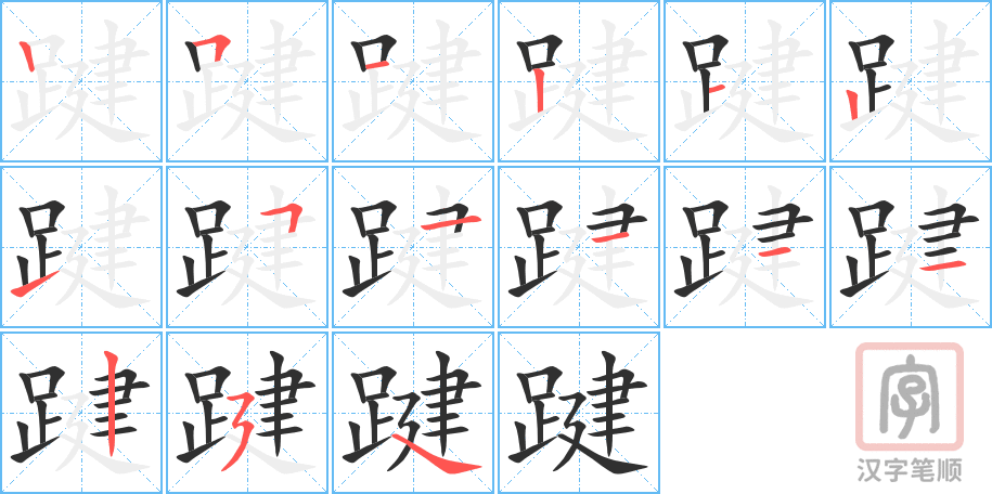 踺的笔顺分步演示（一笔一画写字）