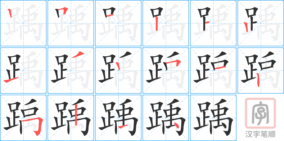 踽的笔顺分步演示（一笔一画写字）