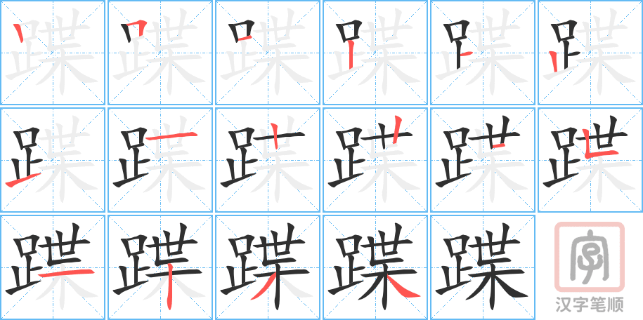 蹀的笔顺分步演示（一笔一画写字）
