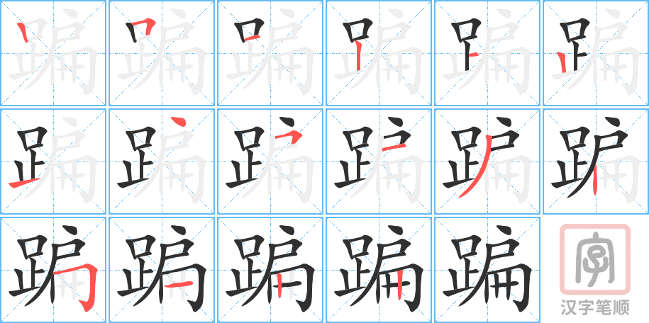蹁的笔顺分步演示（一笔一画写字）