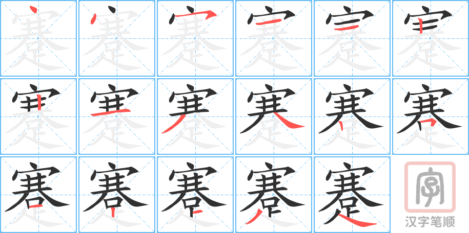 蹇的笔顺分步演示（一笔一画写字）