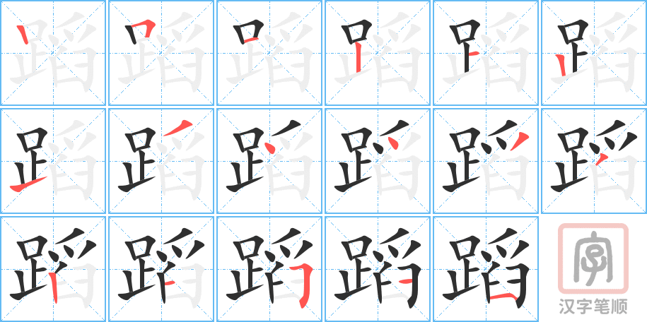 蹈的笔顺分步演示（一笔一画写字）