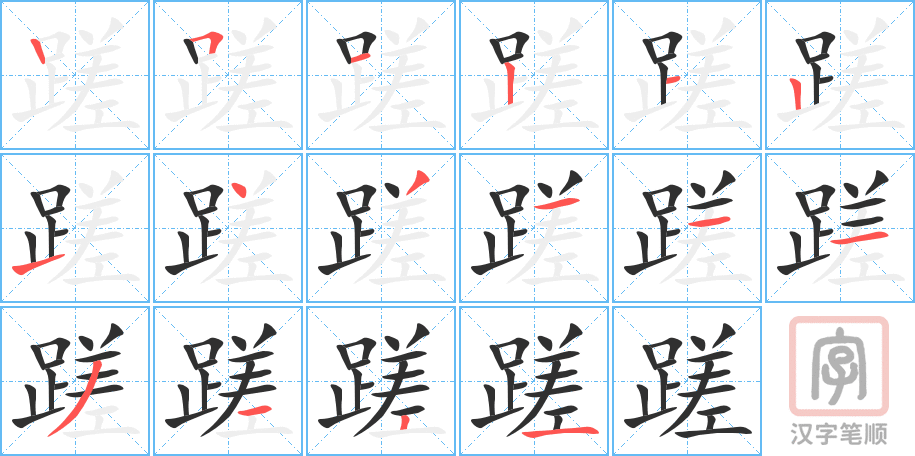 蹉的笔顺分步演示（一笔一画写字）