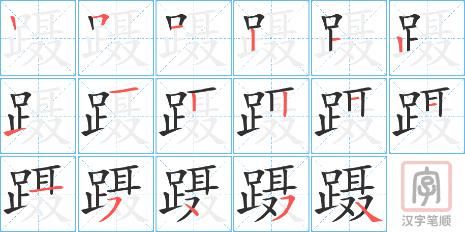 蹑的笔顺分步演示（一笔一画写字）