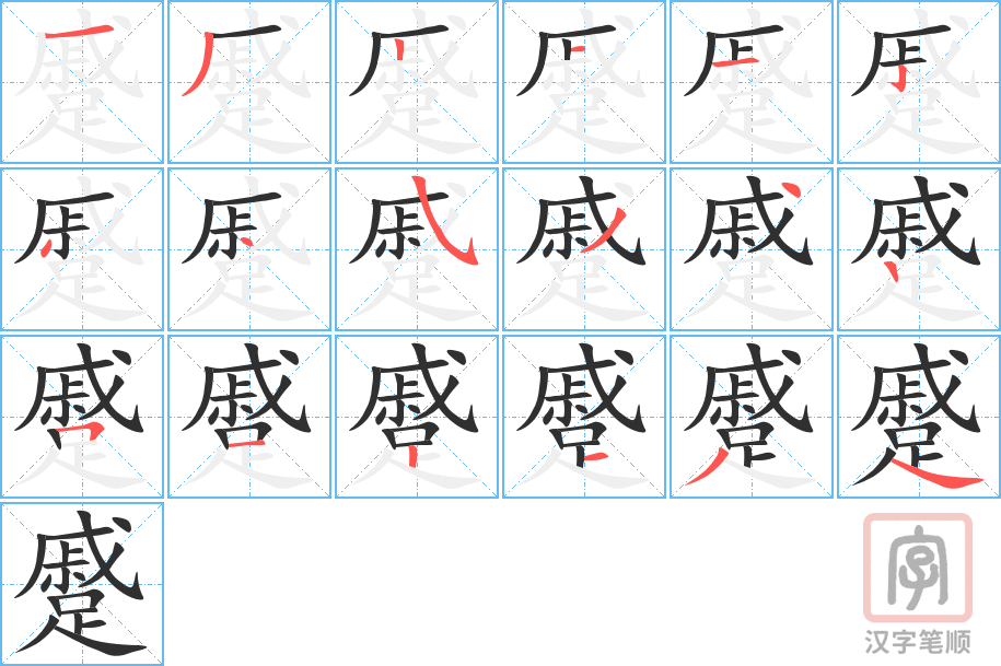 蹙的笔顺分步演示（一笔一画写字）