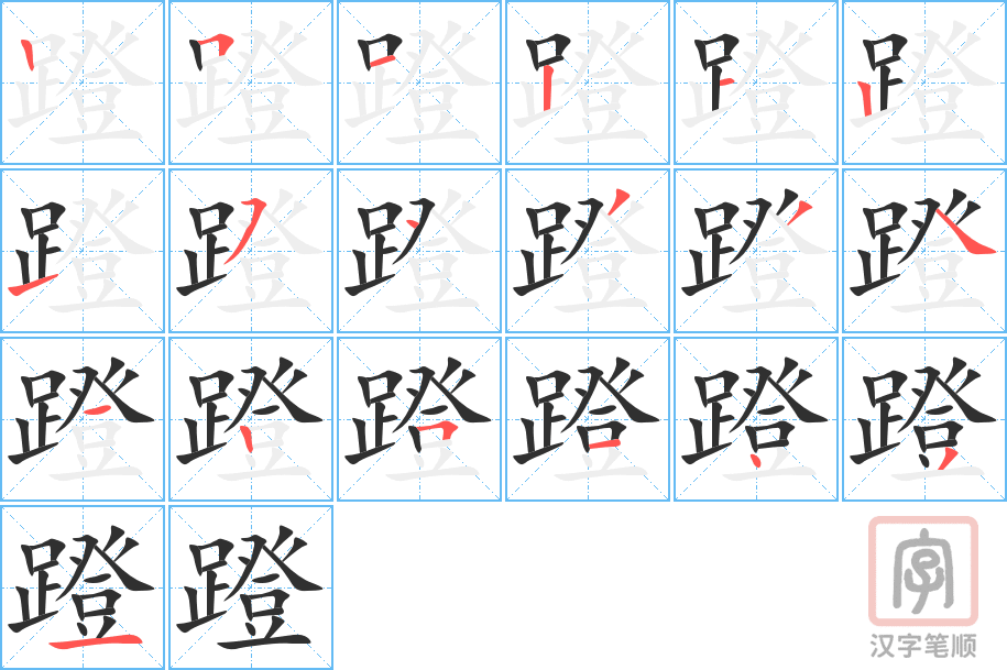 蹬的笔顺分步演示（一笔一画写字）