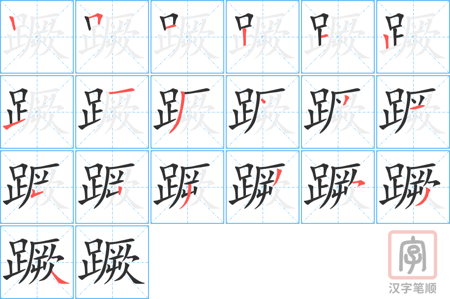 蹶的笔顺分步演示（一笔一画写字）