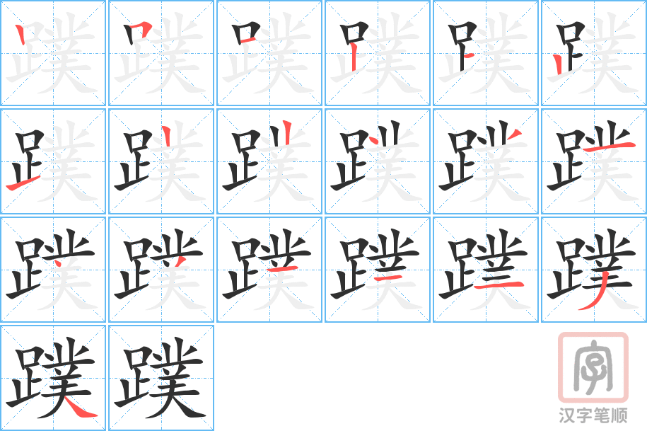 蹼的笔顺分步演示（一笔一画写字）
