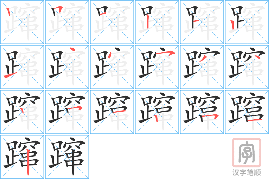 蹿的笔顺分步演示（一笔一画写字）