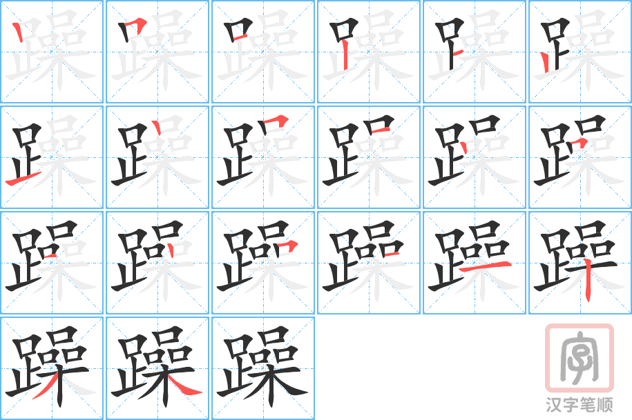 躁的笔顺分步演示（一笔一画写字）