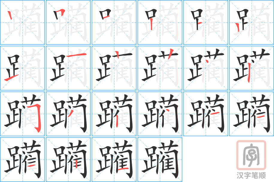 躏的笔顺分步演示（一笔一画写字）