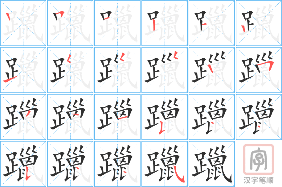 躐的笔顺分步演示（一笔一画写字）
