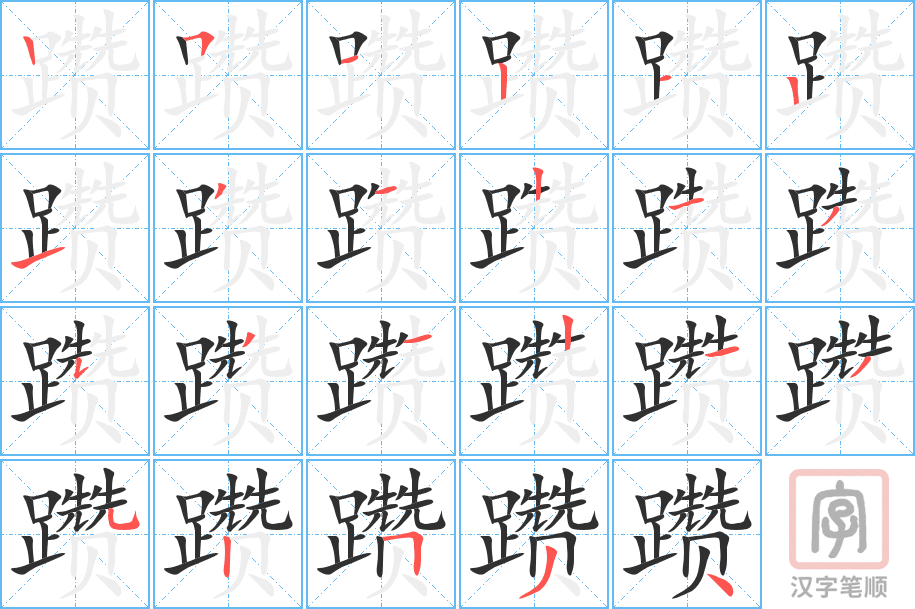 躜的笔顺分步演示（一笔一画写字）