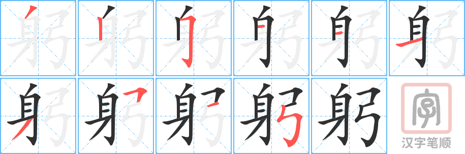 躬的笔顺分步演示（一笔一画写字）