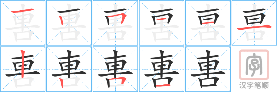 軎的笔顺分步演示（一笔一画写字）
