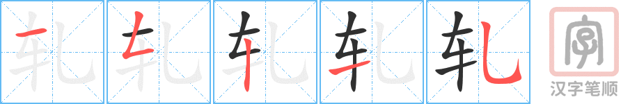 轧的笔顺分步演示（一笔一画写字）