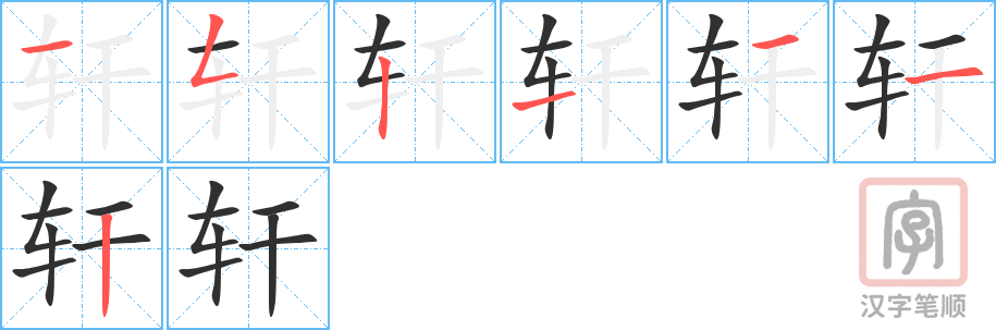 轩的笔顺分步演示（一笔一画写字）