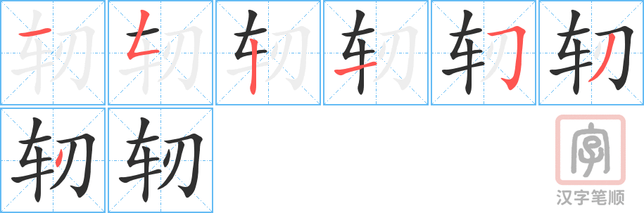 轫的笔顺分步演示（一笔一画写字）