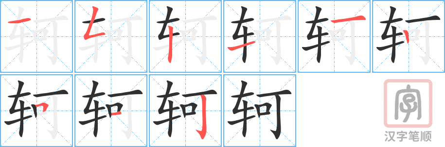 轲的笔顺分步演示（一笔一画写字）