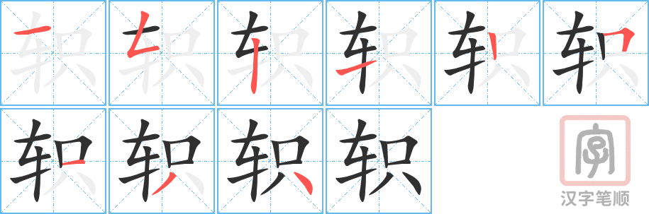 轵的笔顺分步演示（一笔一画写字）
