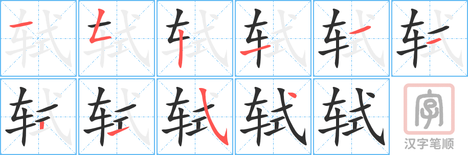 轼的笔顺分步演示（一笔一画写字）