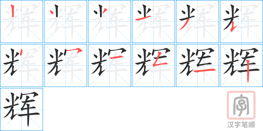 辉的笔顺分步演示（一笔一画写字）