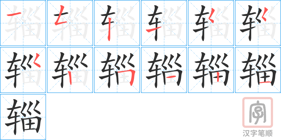辎的笔顺分步演示（一笔一画写字）