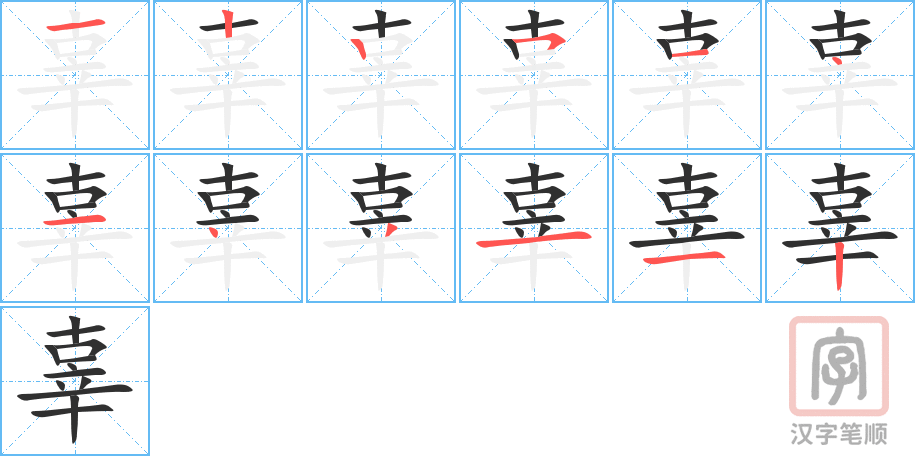 辜的笔顺分步演示（一笔一画写字）