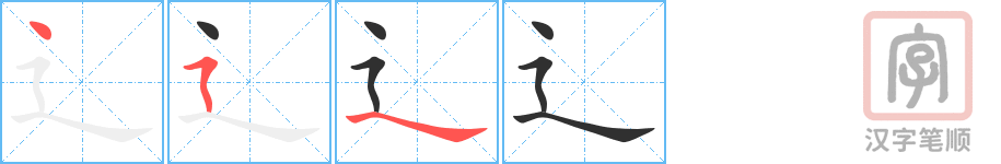 辶的笔顺分步演示（一笔一画写字）