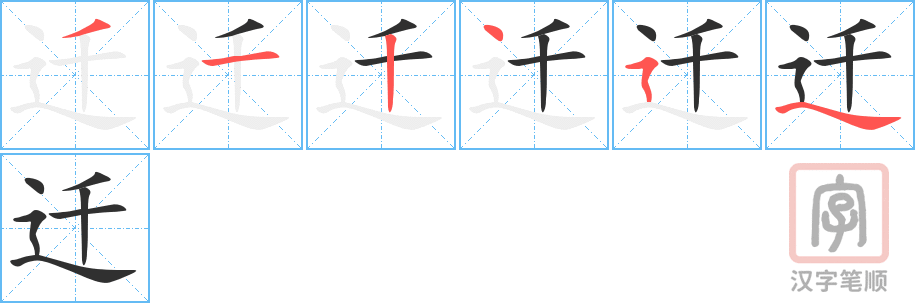 迁的笔顺分步演示（一笔一画写字）