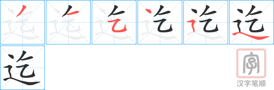 迄的笔顺分步演示（一笔一画写字）