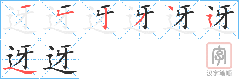 迓的笔顺分步演示（一笔一画写字）