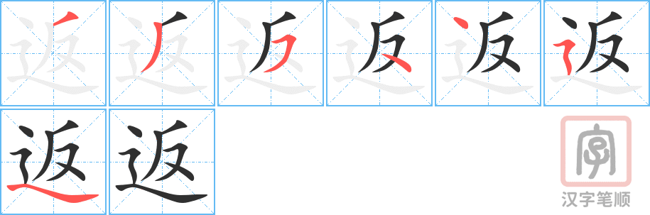 返的笔顺分步演示（一笔一画写字）