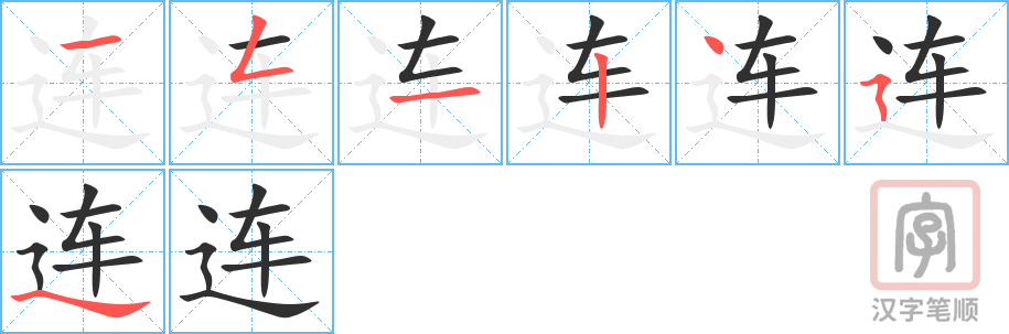 连的笔顺分步演示（一笔一画写字）