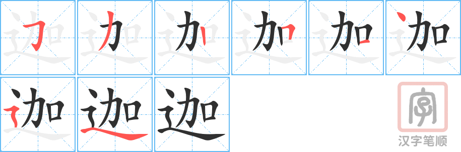迦的笔顺分步演示（一笔一画写字）