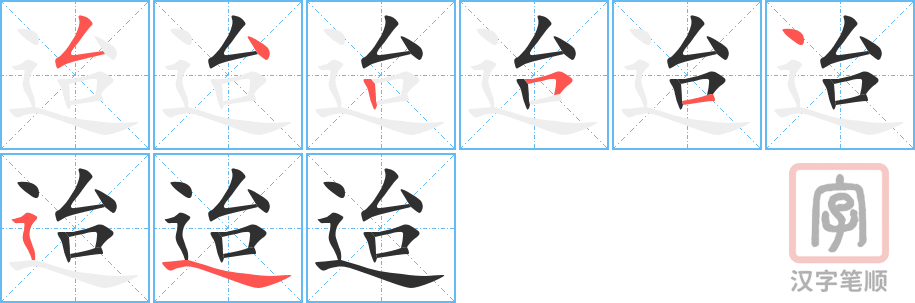 迨的笔顺分步演示（一笔一画写字）