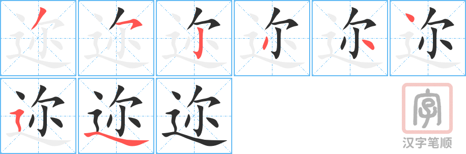 迩的笔顺分步演示（一笔一画写字）