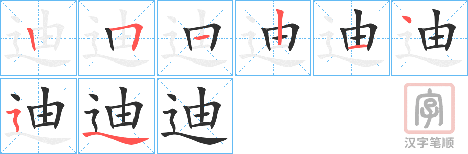 迪的笔顺分步演示（一笔一画写字）