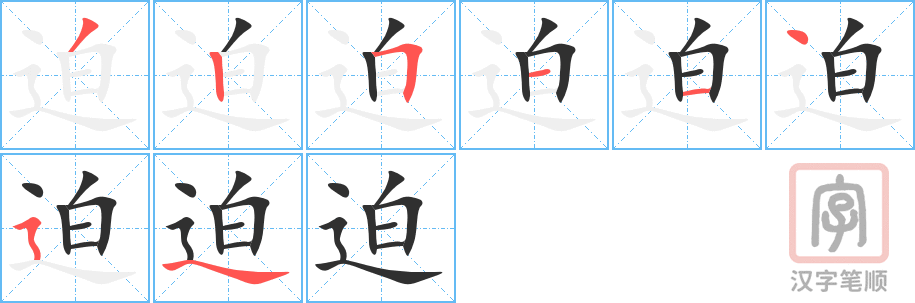 迫的笔顺分步演示（一笔一画写字）