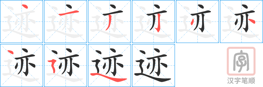 迹的笔顺分步演示（一笔一画写字）